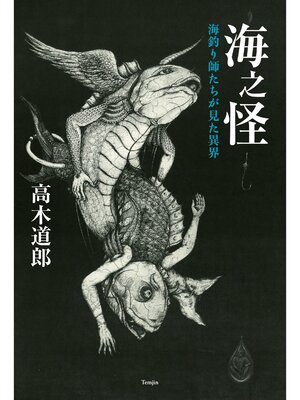 cover image of 海之怪　海釣り師たちが見た異界